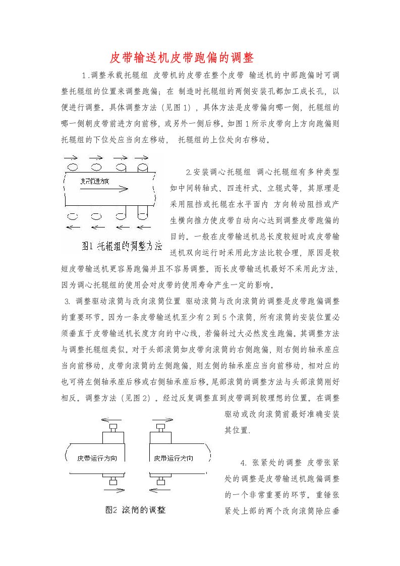 皮带输送机皮带跑偏的调整方法