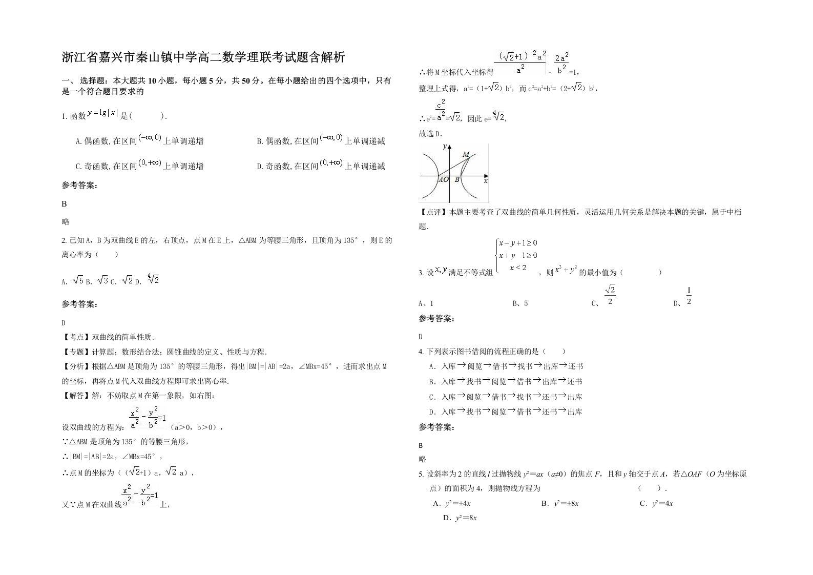 浙江省嘉兴市秦山镇中学高二数学理联考试题含解析