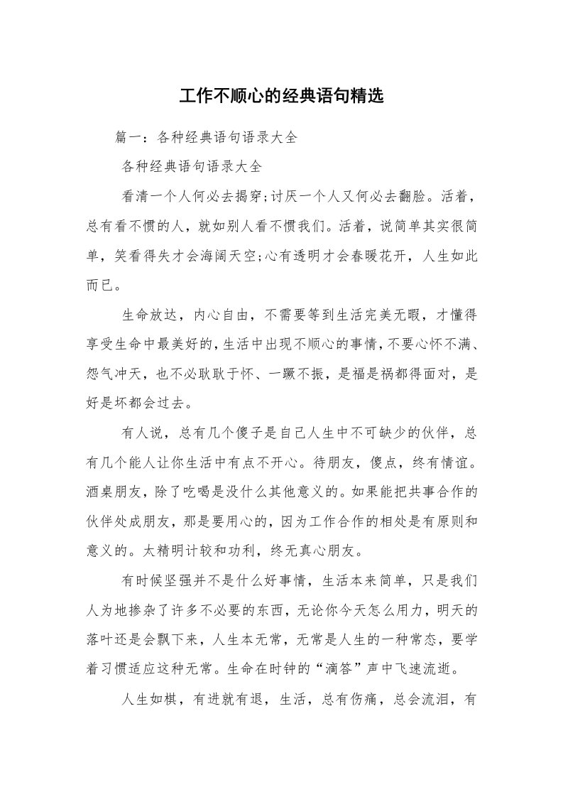 工作不顺心的经典语句精选