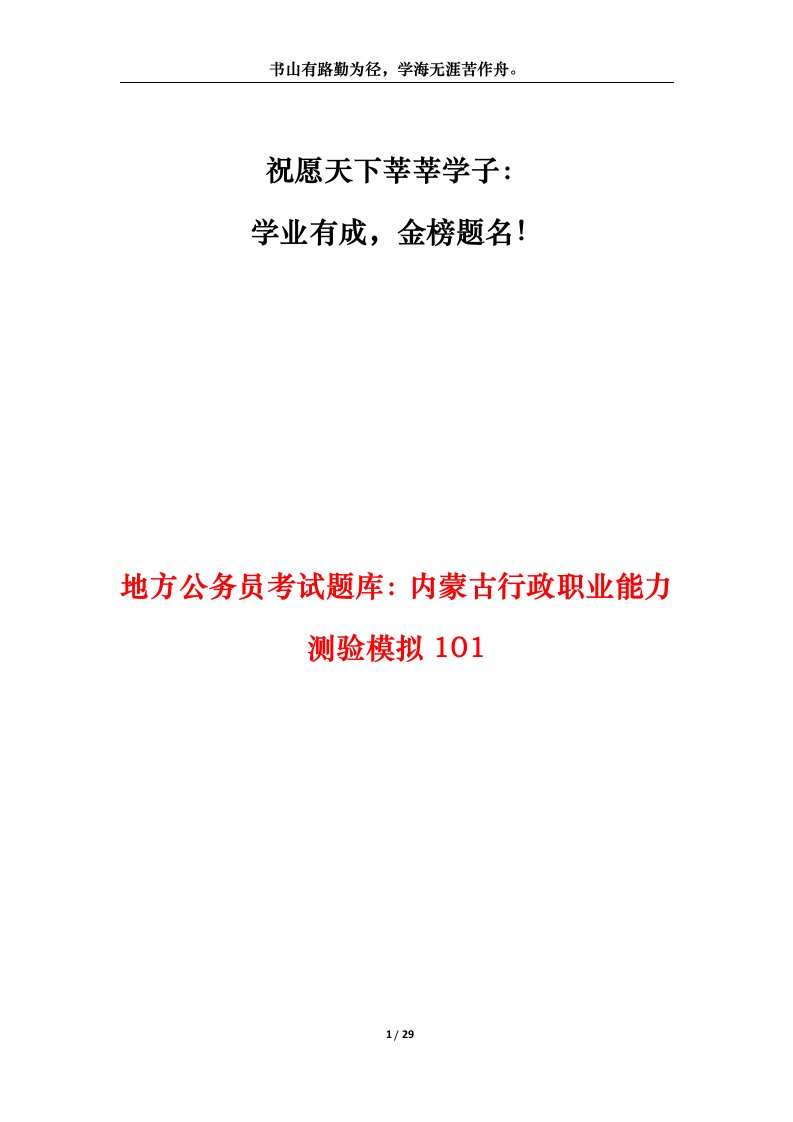 地方公务员考试题库内蒙古行政职业能力测验模拟101