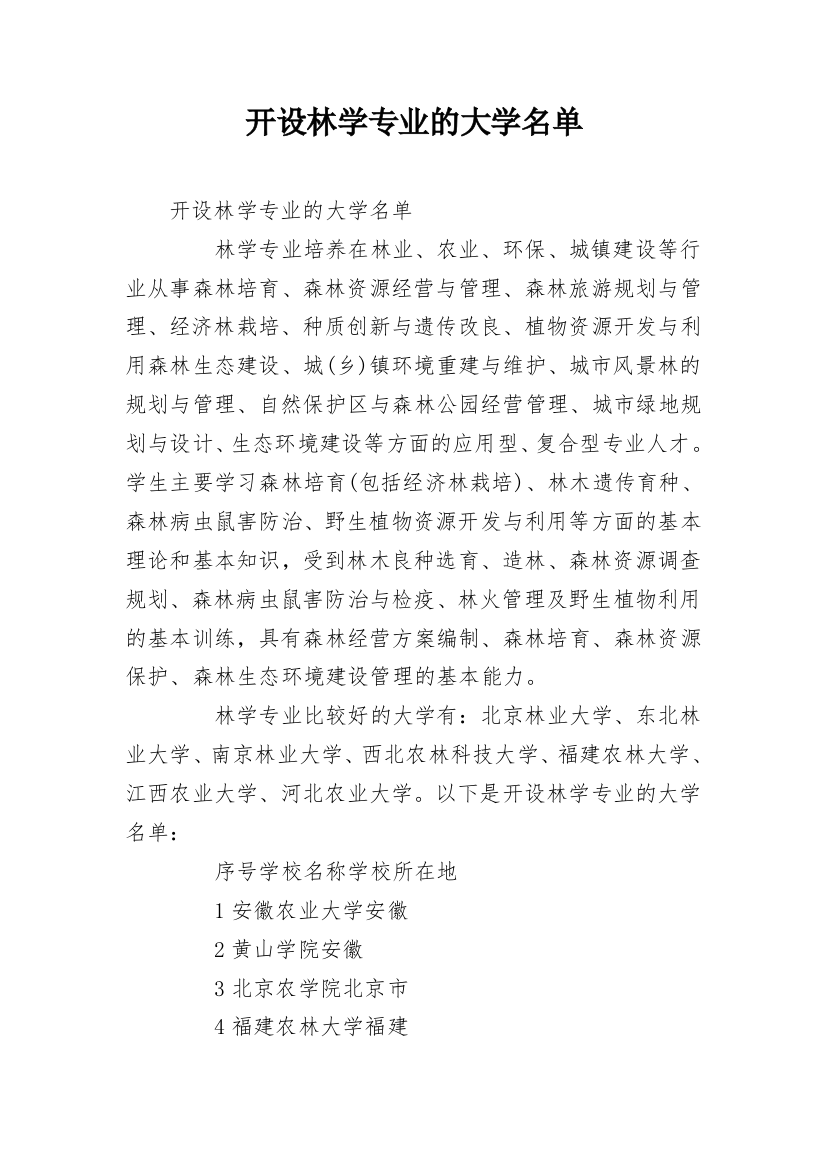 开设林学专业的大学名单