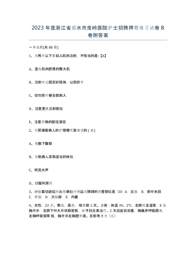 2023年度浙江省丽水市曳岭医院护士招聘押题练习试卷B卷附答案