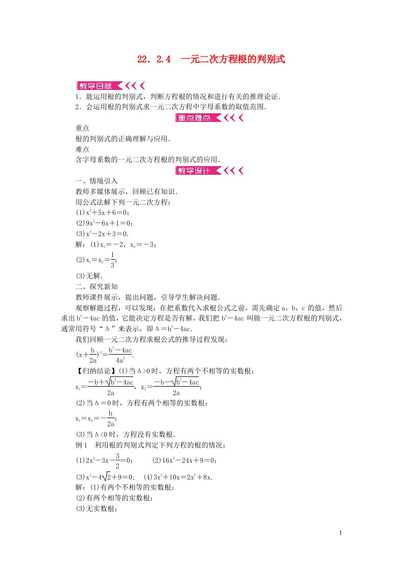 九年级数学上册第22章一元二次方程22.2一元二次方程的解法22.2.4一元二次方程根的判别式教案新版华东师大版