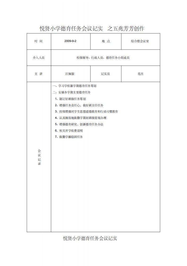 小学德育工作会议记录-8页