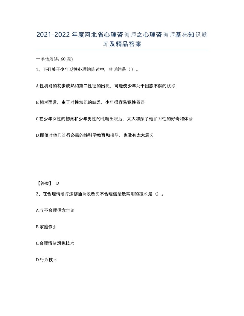 2021-2022年度河北省心理咨询师之心理咨询师基础知识题库及答案