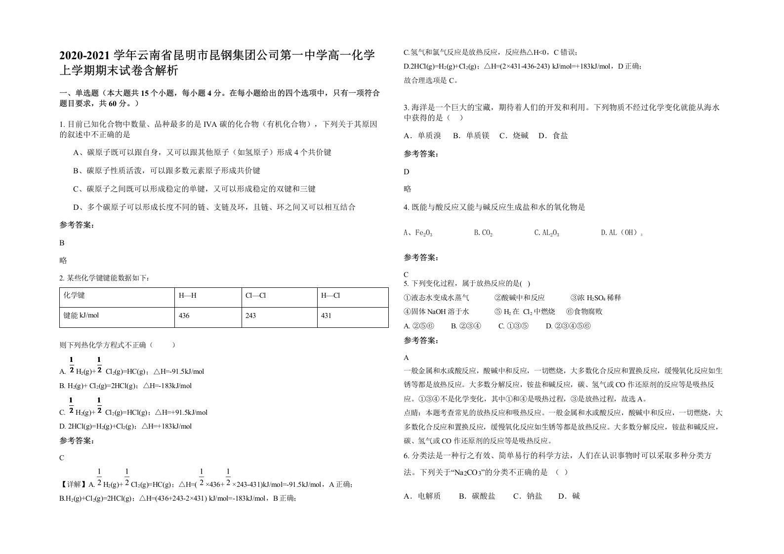 2020-2021学年云南省昆明市昆钢集团公司第一中学高一化学上学期期末试卷含解析