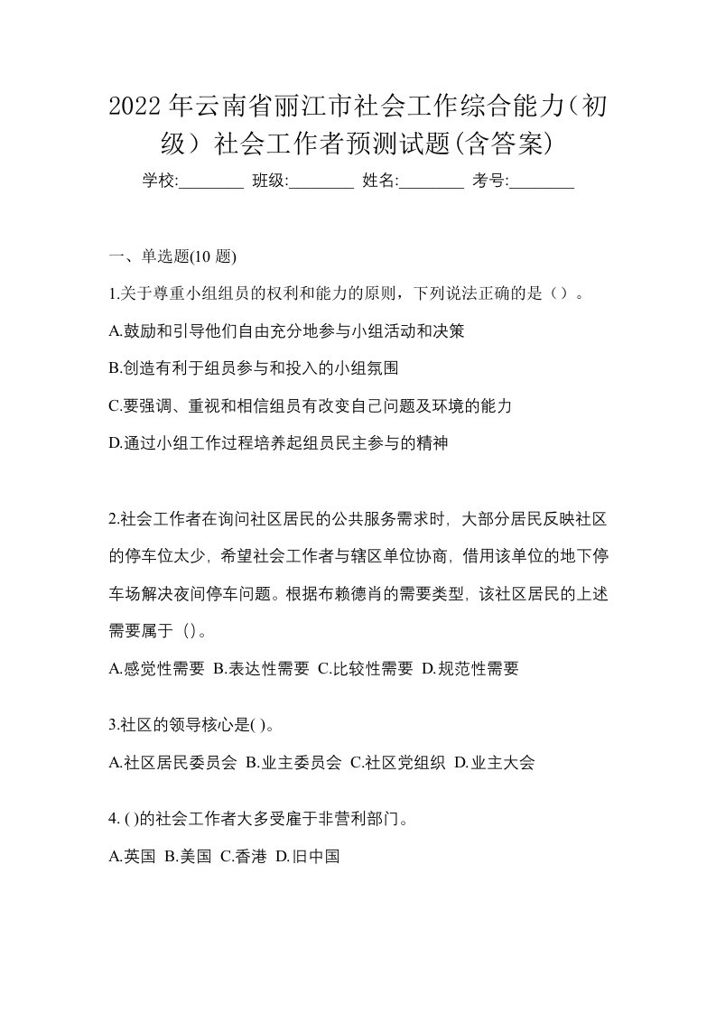 2022年云南省丽江市社会工作综合能力初级社会工作者预测试题含答案