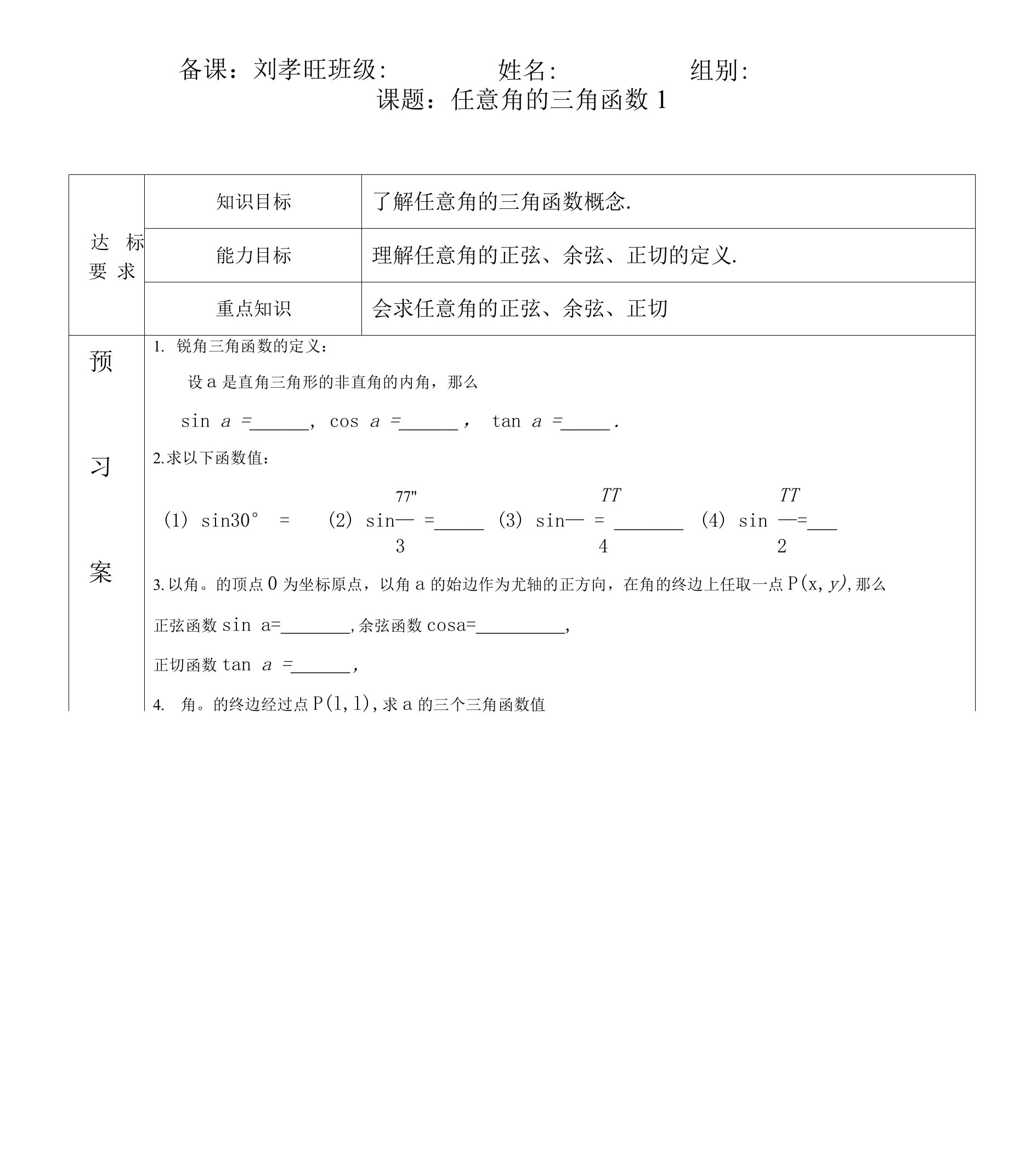 任意角的三角函数(1)