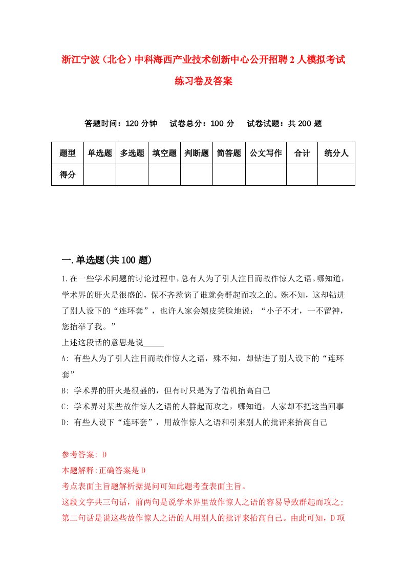 浙江宁波北仑中科海西产业技术创新中心公开招聘2人模拟考试练习卷及答案第8期