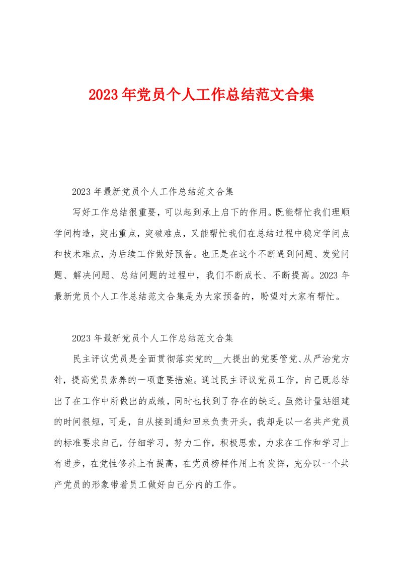 2023年党员个人工作总结范文