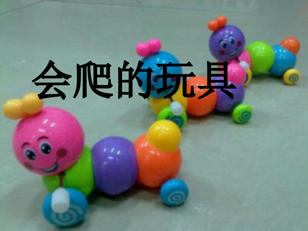 《会爬的玩具》课件