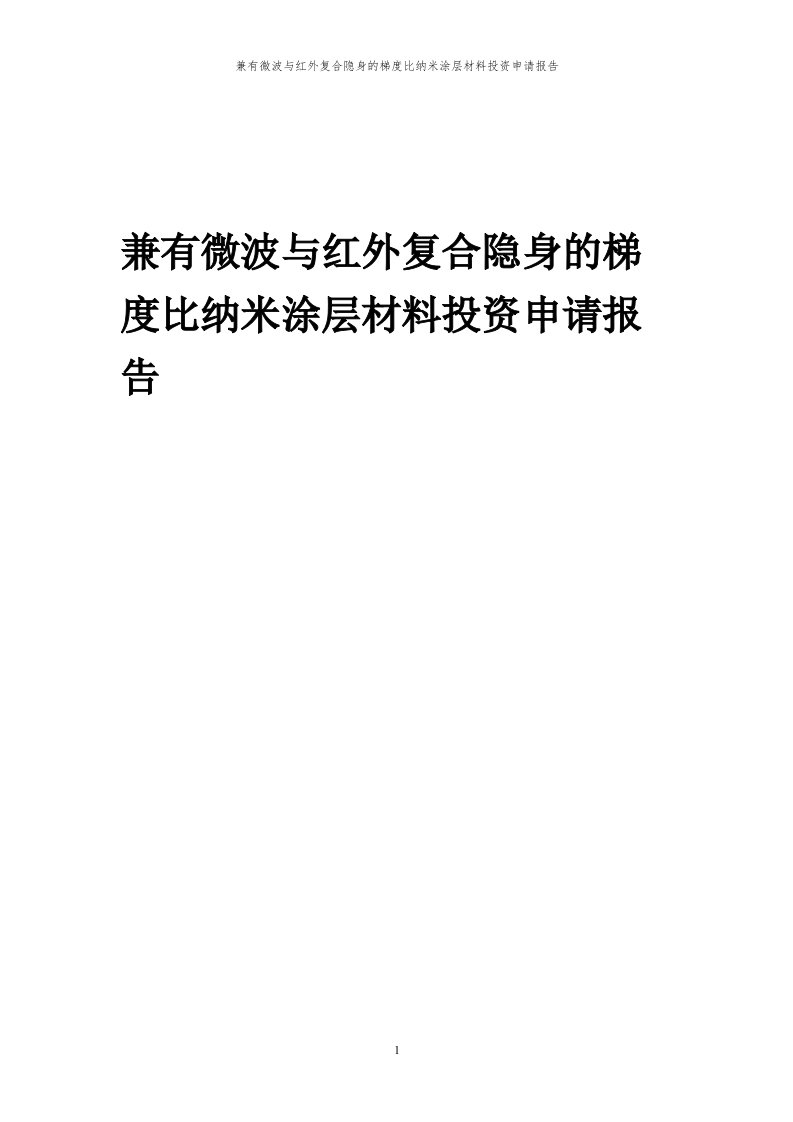 2024年兼有微波与红外复合隐身的梯度比纳米涂层材料项目投资申请报告代可行性研究报告