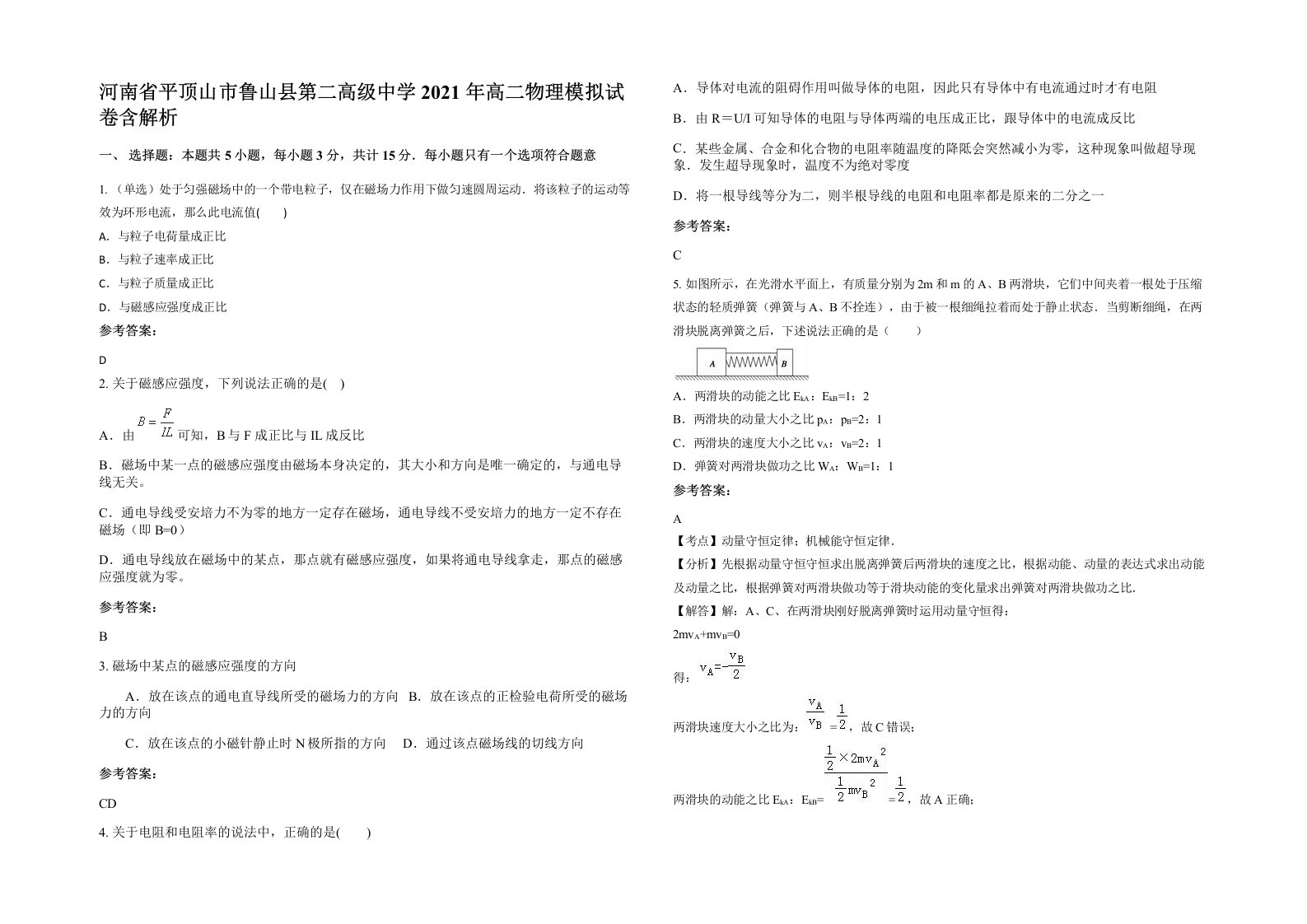 河南省平顶山市鲁山县第二高级中学2021年高二物理模拟试卷含解析