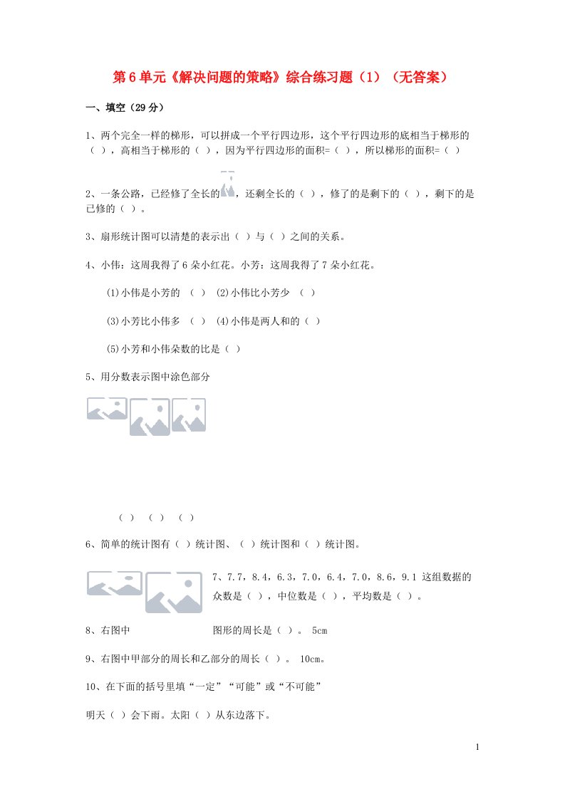 六年级数学下册第3单元解决问题的策略综合练习题1无答案苏教版