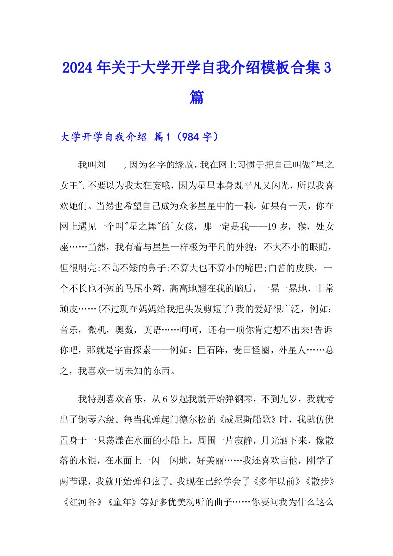 2024年关于大学开学自我介绍模板合集3篇