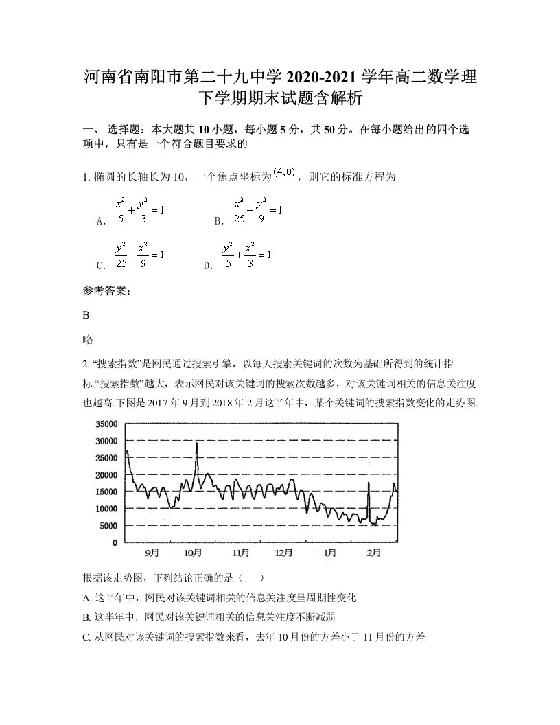 河南省南阳市第二十九中学2020-2021学年高二数学理下学期期末试题含解析