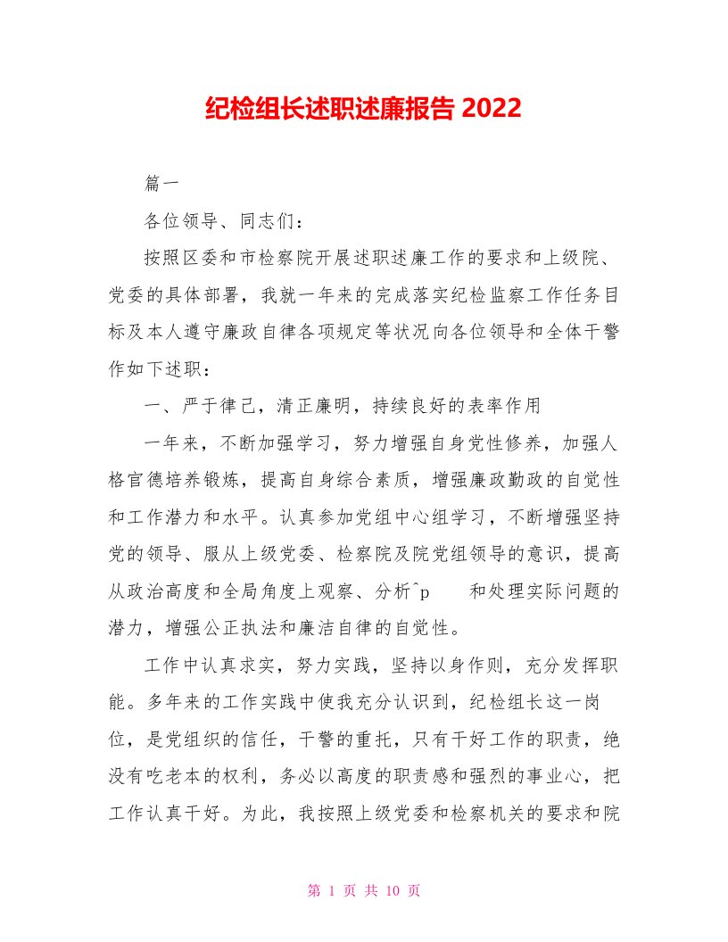 纪检组长述职述廉报告2022