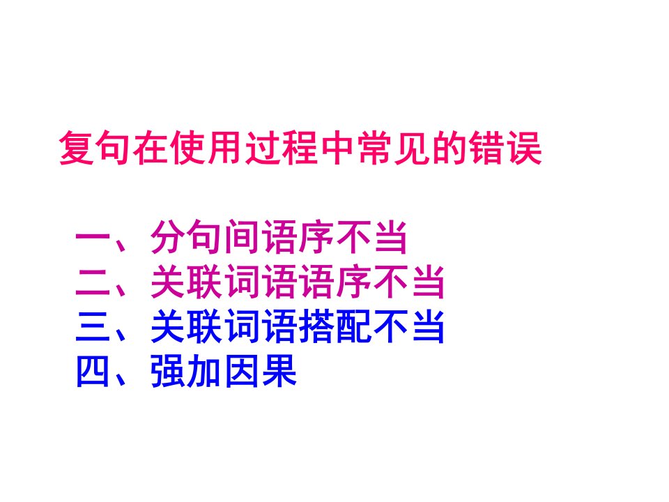 高三病句复习之复句在使用过程中常见的错误