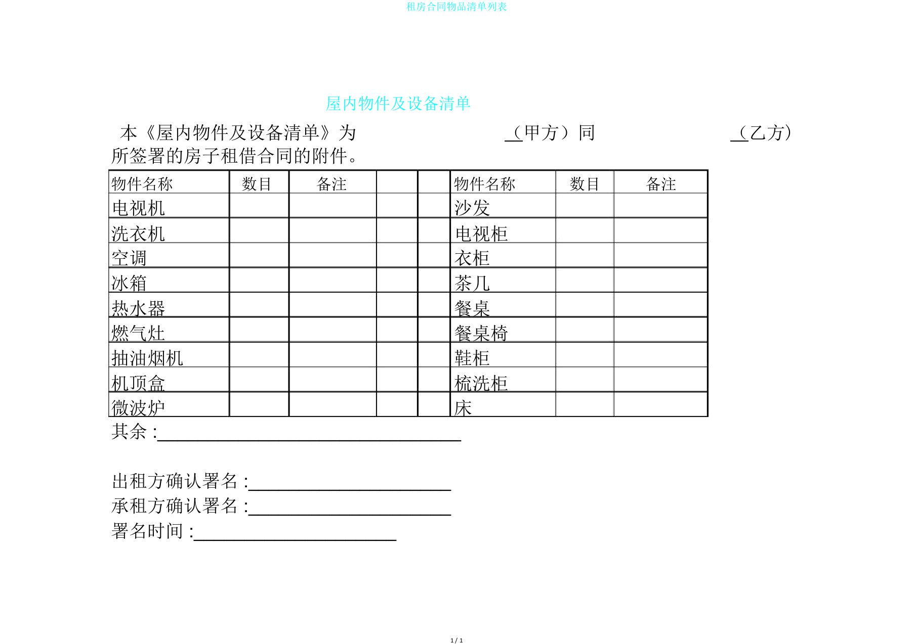 租房合同物品清单列表