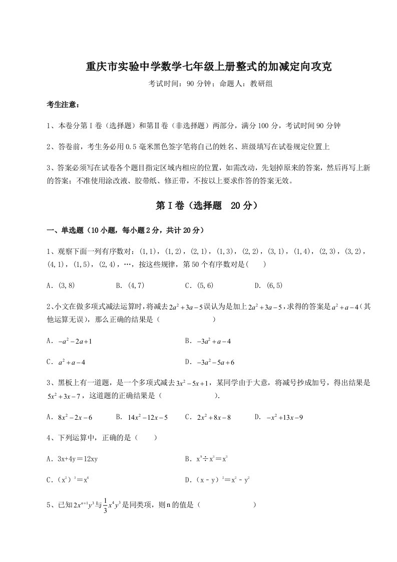 基础强化重庆市实验中学数学七年级上册整式的加减定向攻克试卷（附答案详解）