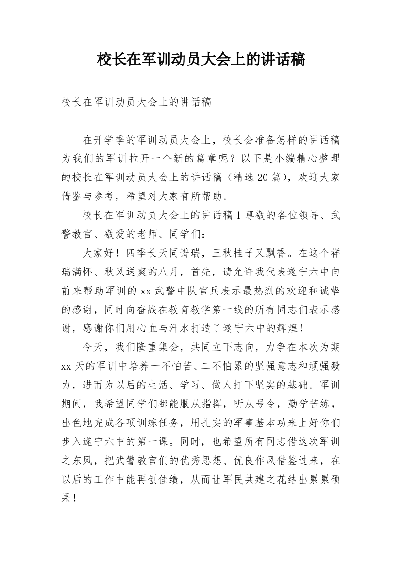 校长在军训动员大会上的讲话稿