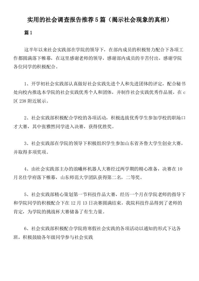 实用的社会调查报告推荐5篇（揭示社会现象的真相）