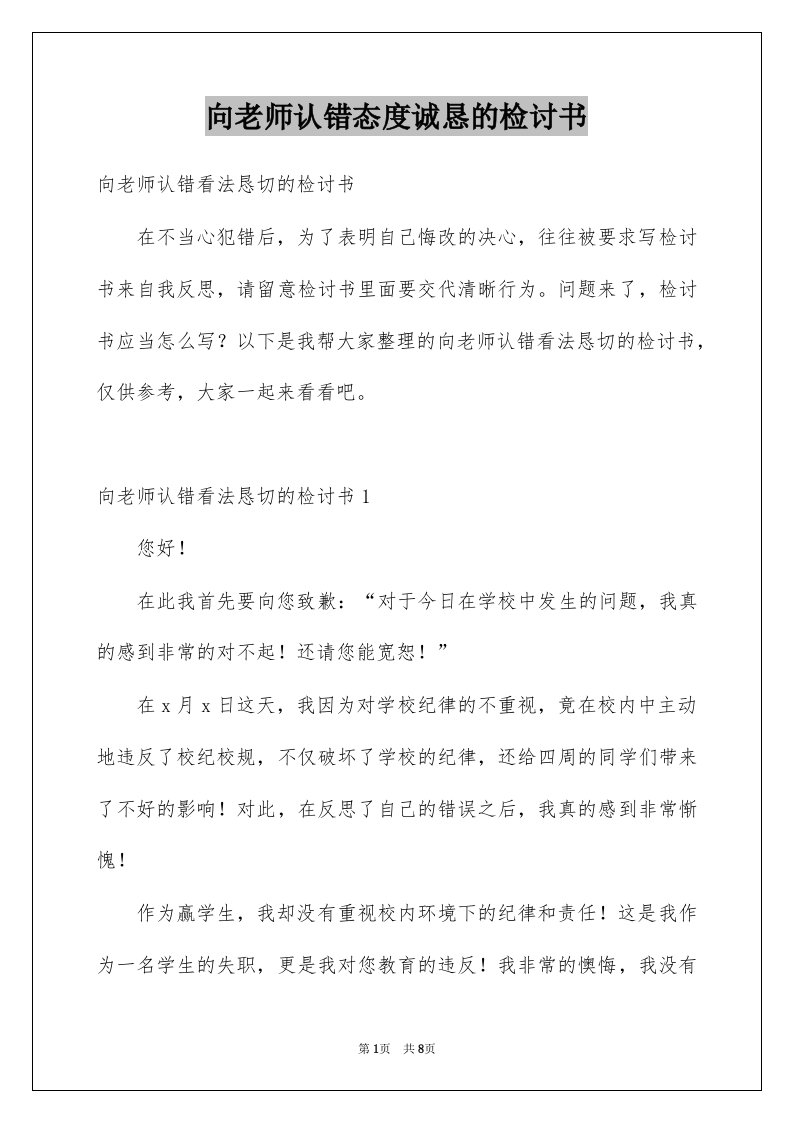 向老师认错态度诚恳的检讨书例文