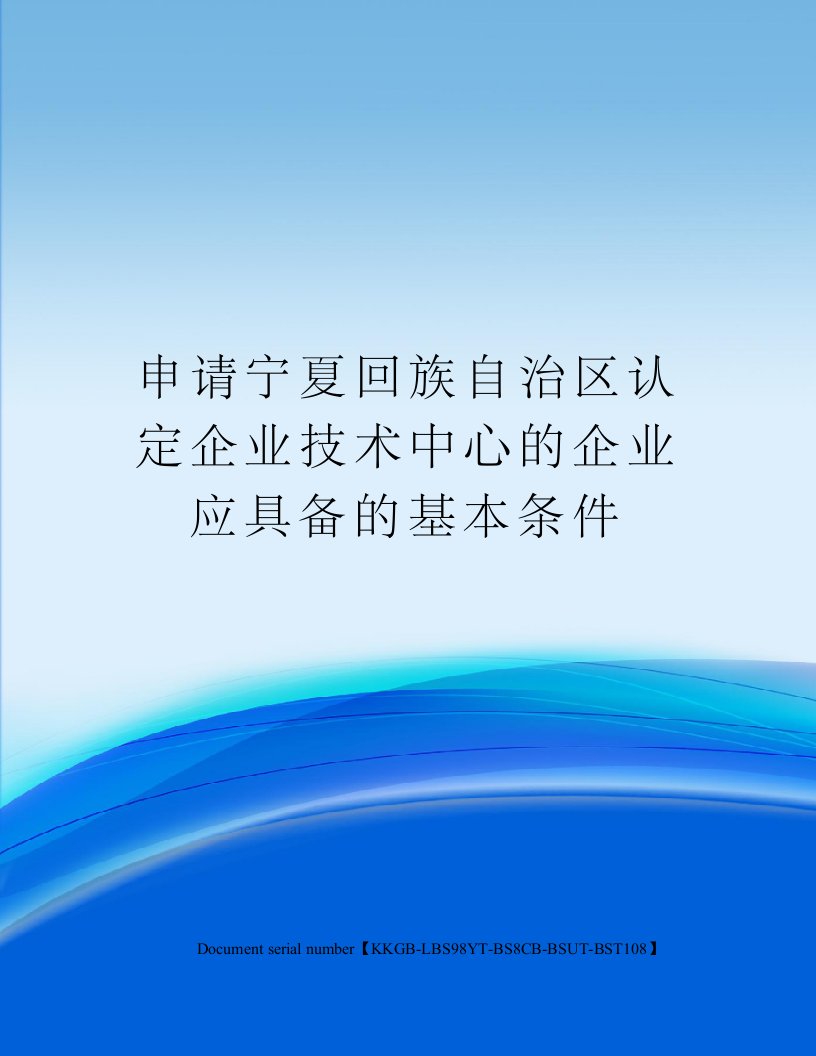 申请宁夏回族自治区认定企业技术中心的企业应具备的基本条件