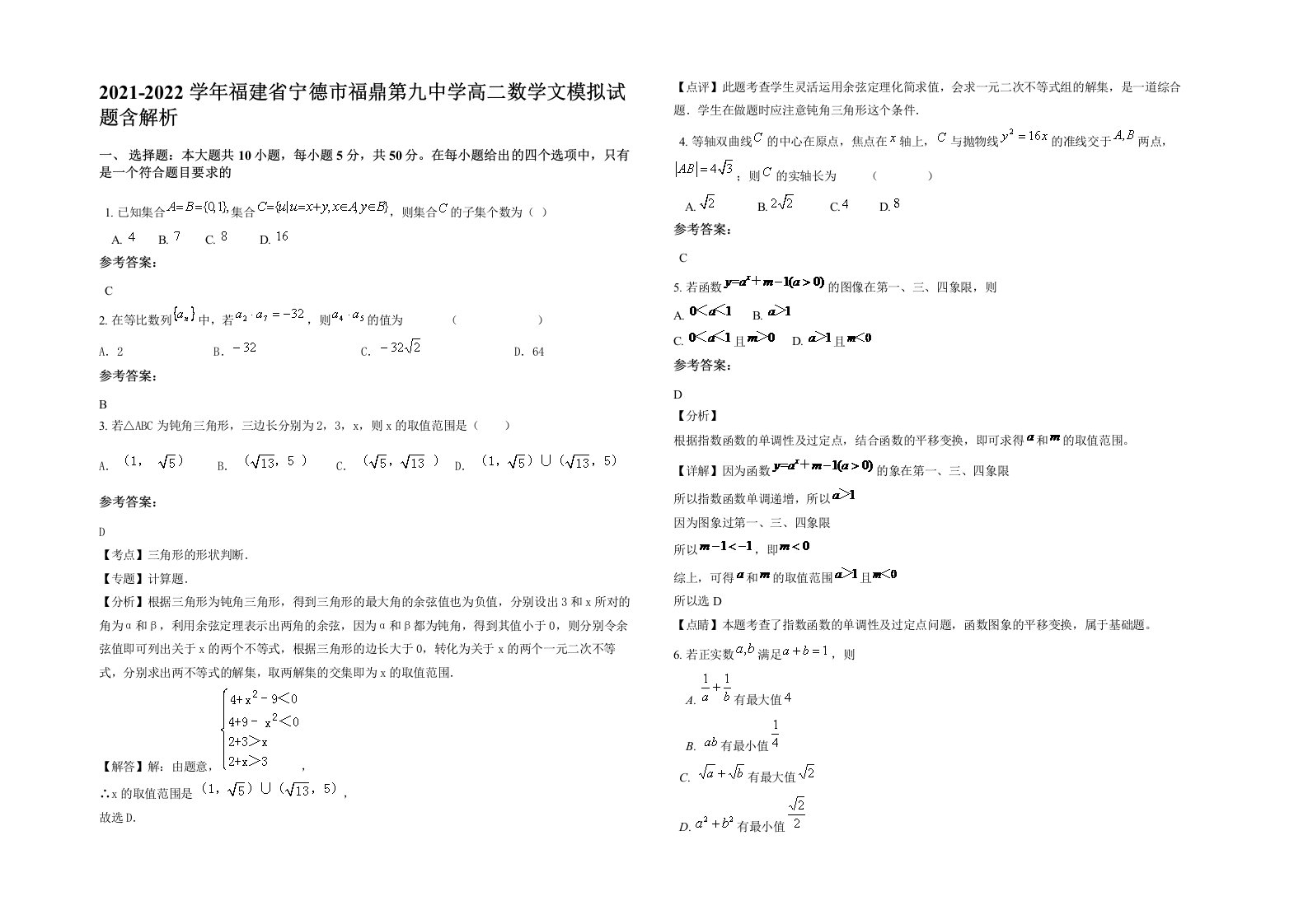 2021-2022学年福建省宁德市福鼎第九中学高二数学文模拟试题含解析