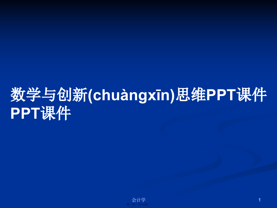 数学与创新思维PPT课件PPT课件学习教案