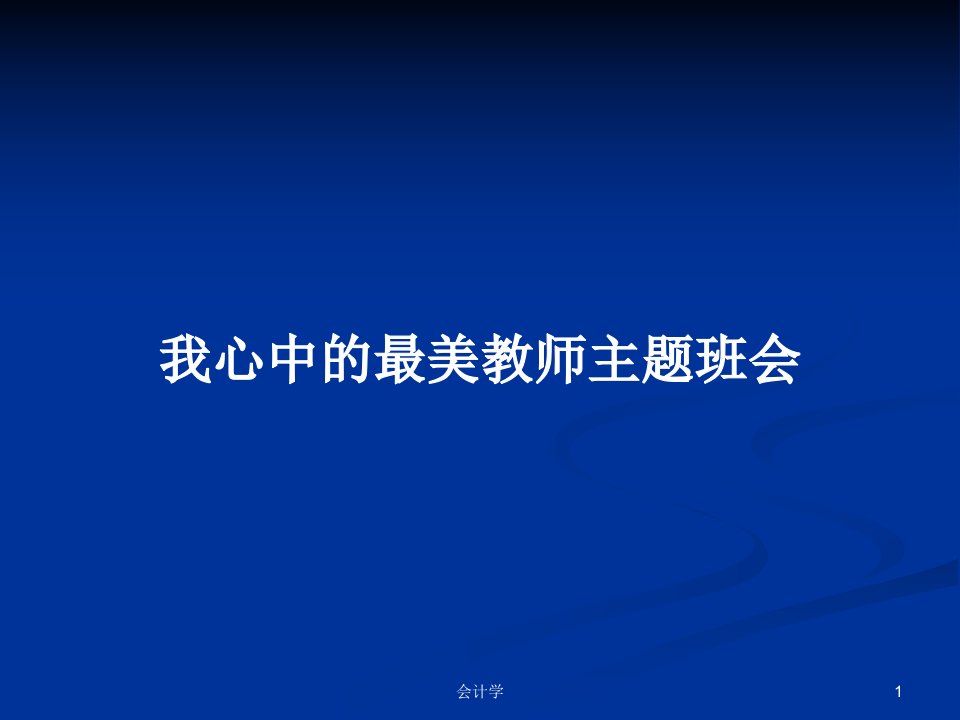 我心中的最美教师主题班会PPT学习教案