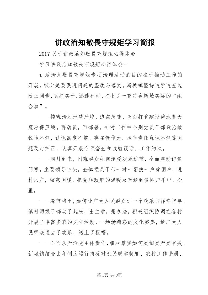 3讲政治知敬畏守规矩学习简报