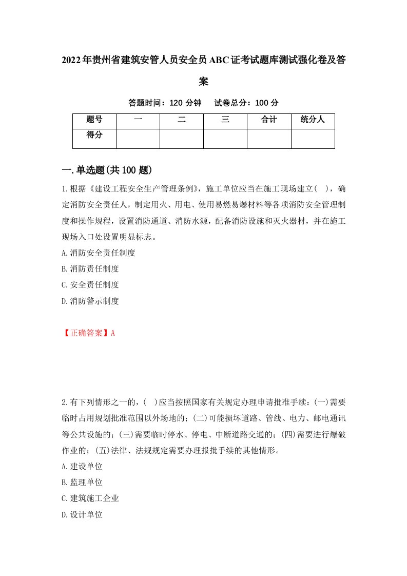 2022年贵州省建筑安管人员安全员ABC证考试题库测试强化卷及答案第14次