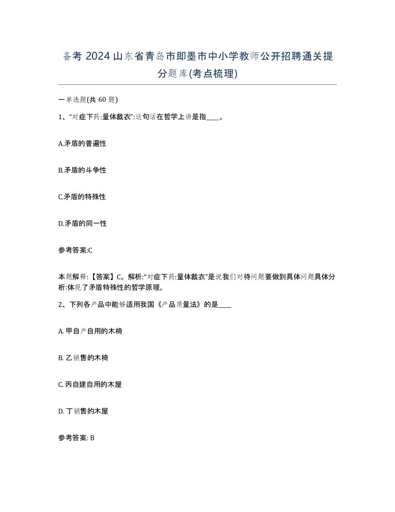 备考2024山东省青岛市即墨市中小学教师公开招聘通关提分题库考点梳理