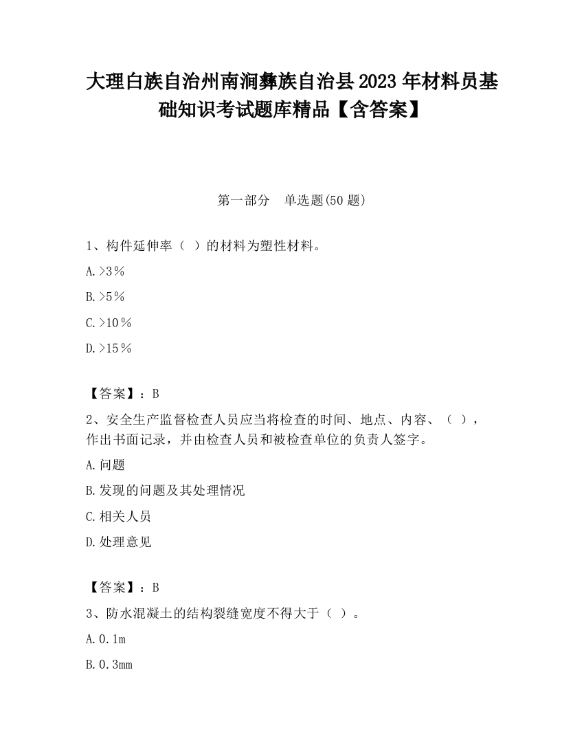 大理白族自治州南涧彝族自治县2023年材料员基础知识考试题库精品【含答案】