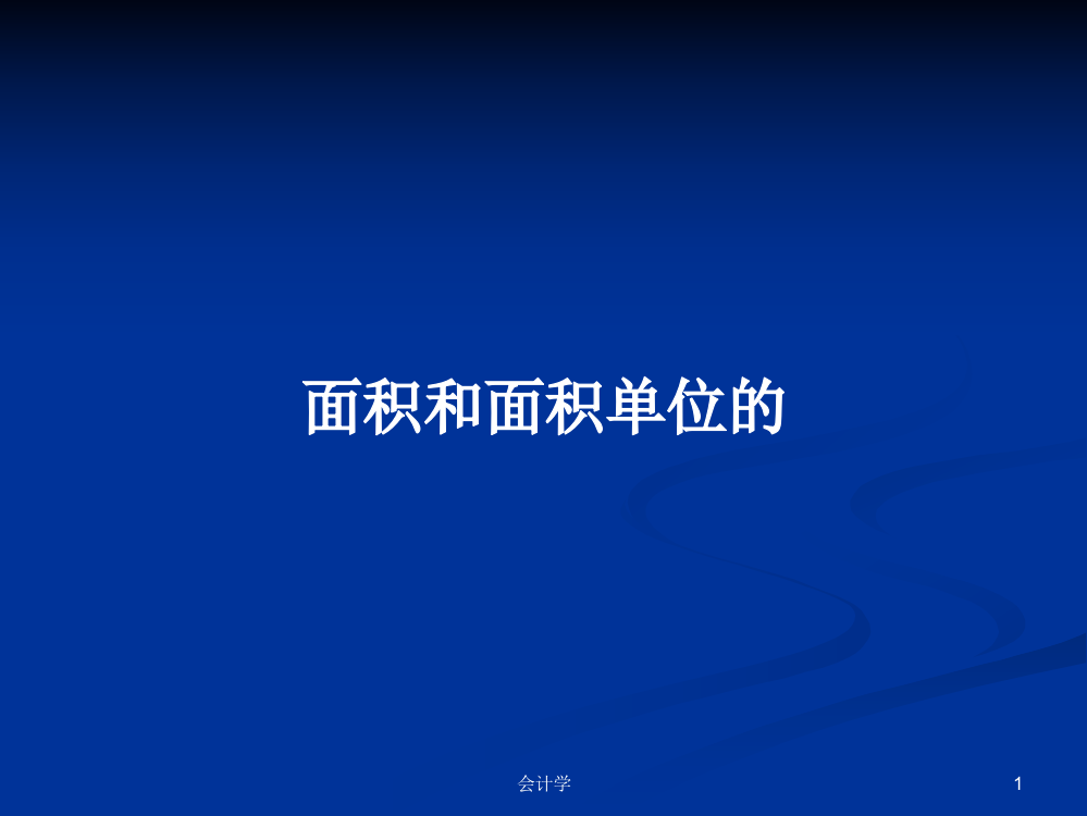 面积和面积单位的学习资料