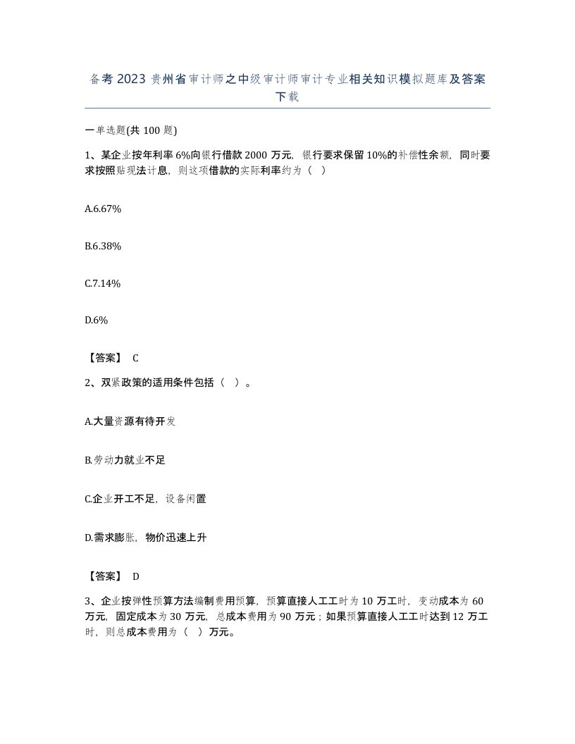 备考2023贵州省审计师之中级审计师审计专业相关知识模拟题库及答案