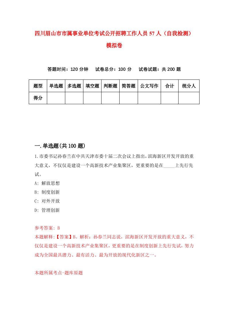 四川眉山市市属事业单位考试公开招聘工作人员57人自我检测模拟卷第8套