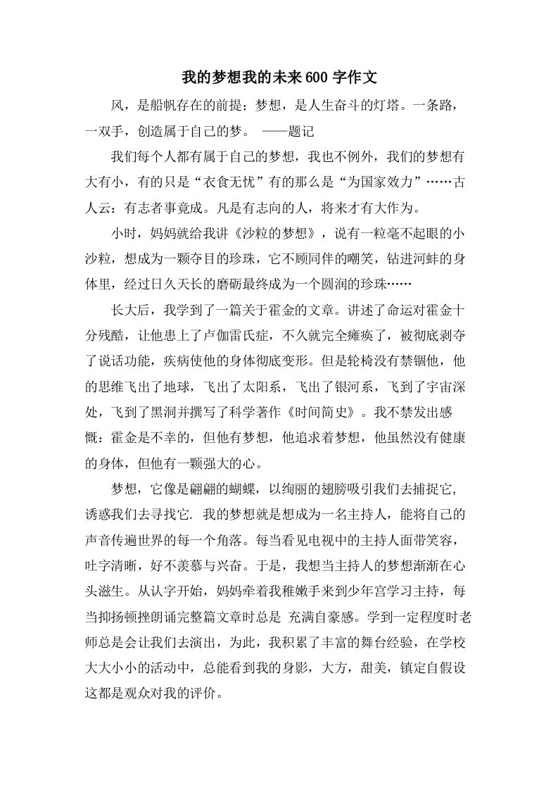 我的梦想我的未来600字作文