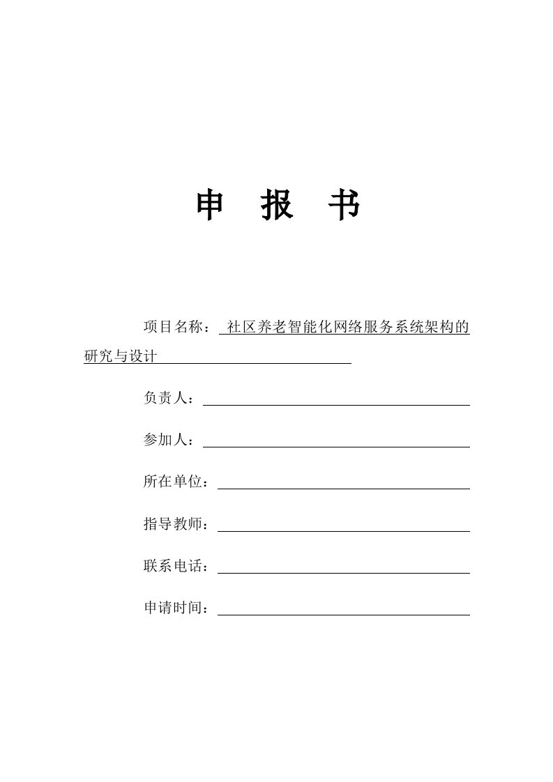 社区养老智能化网络服务系统架构的研究与设计申报书