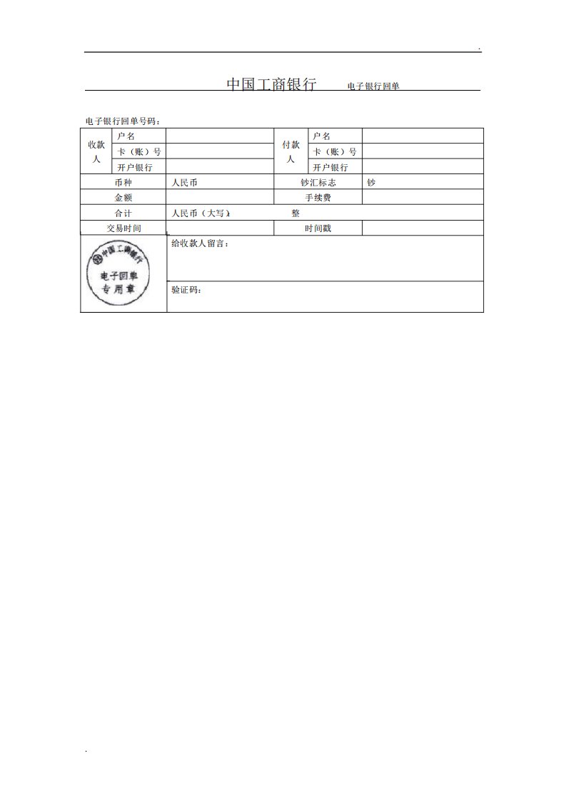 中国工商银行电子回单