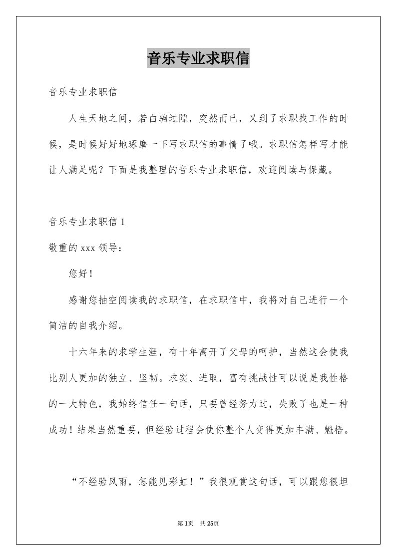 音乐专业求职信例文