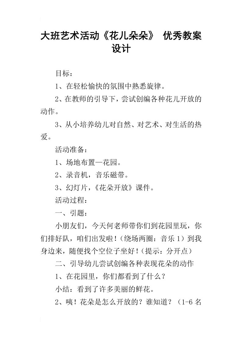 大班艺术活动花儿朵朵优秀教案设计