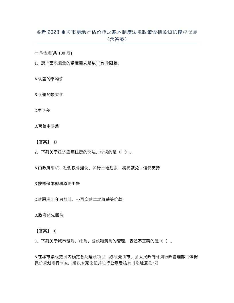 备考2023重庆市房地产估价师之基本制度法规政策含相关知识模拟试题含答案