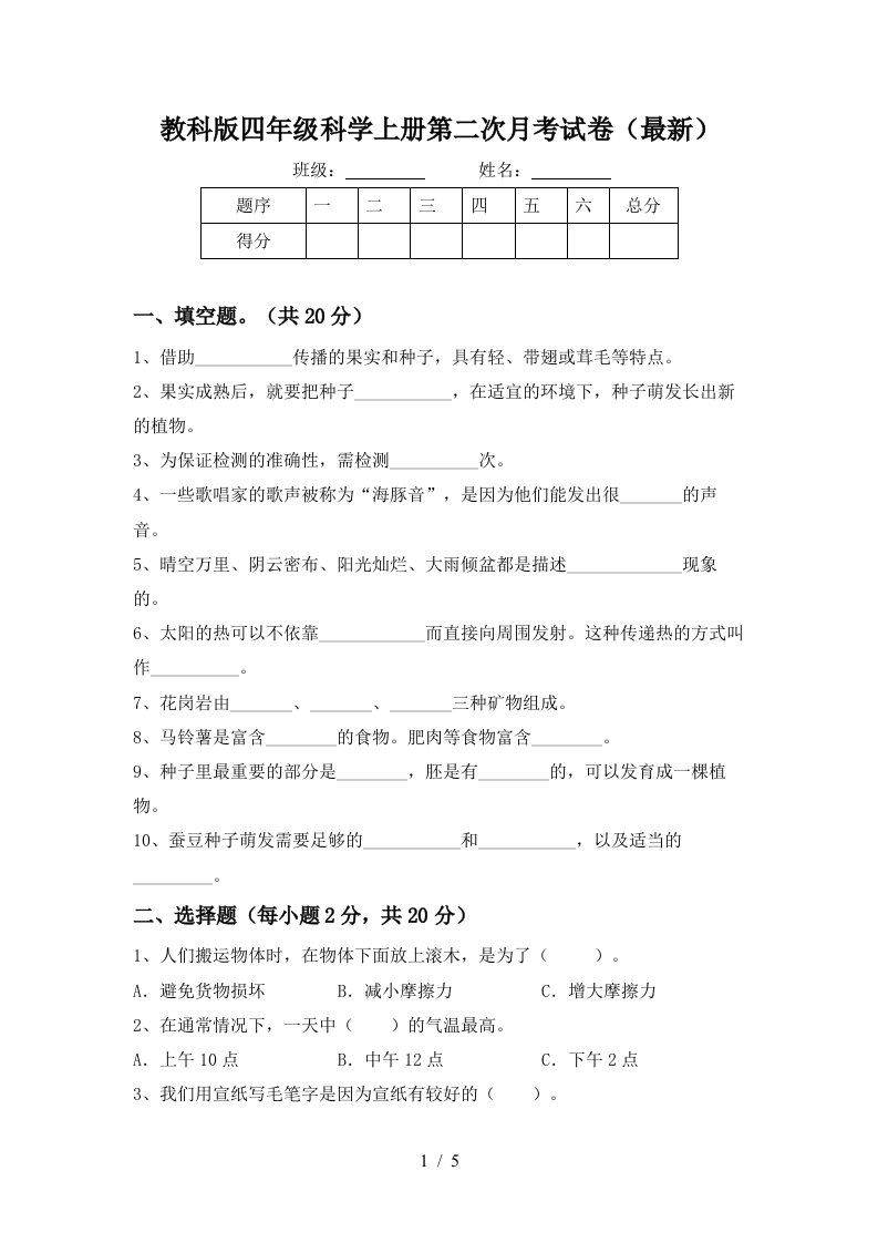 教科版四年级科学上册第二次月考试卷最新