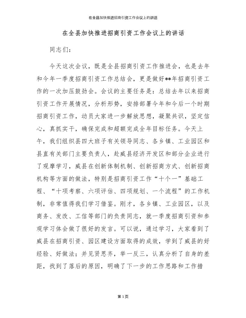 在全县加快推进招商引资工作会议上的讲话