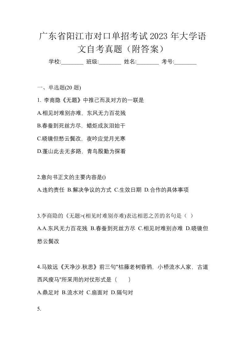 广东省阳江市对口单招考试2023年大学语文自考真题附答案