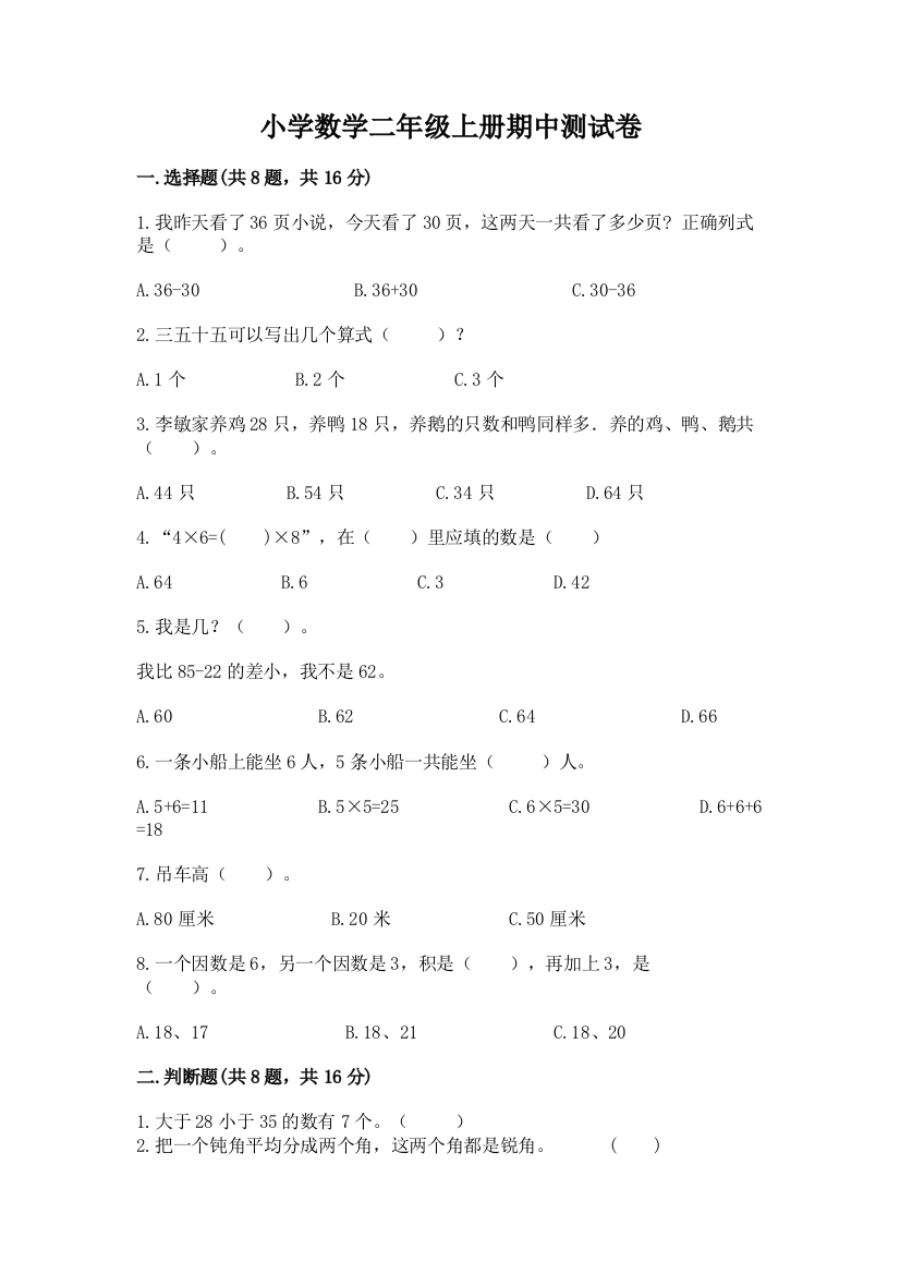 小学数学二年级上册期中测试卷带答案（综合题）