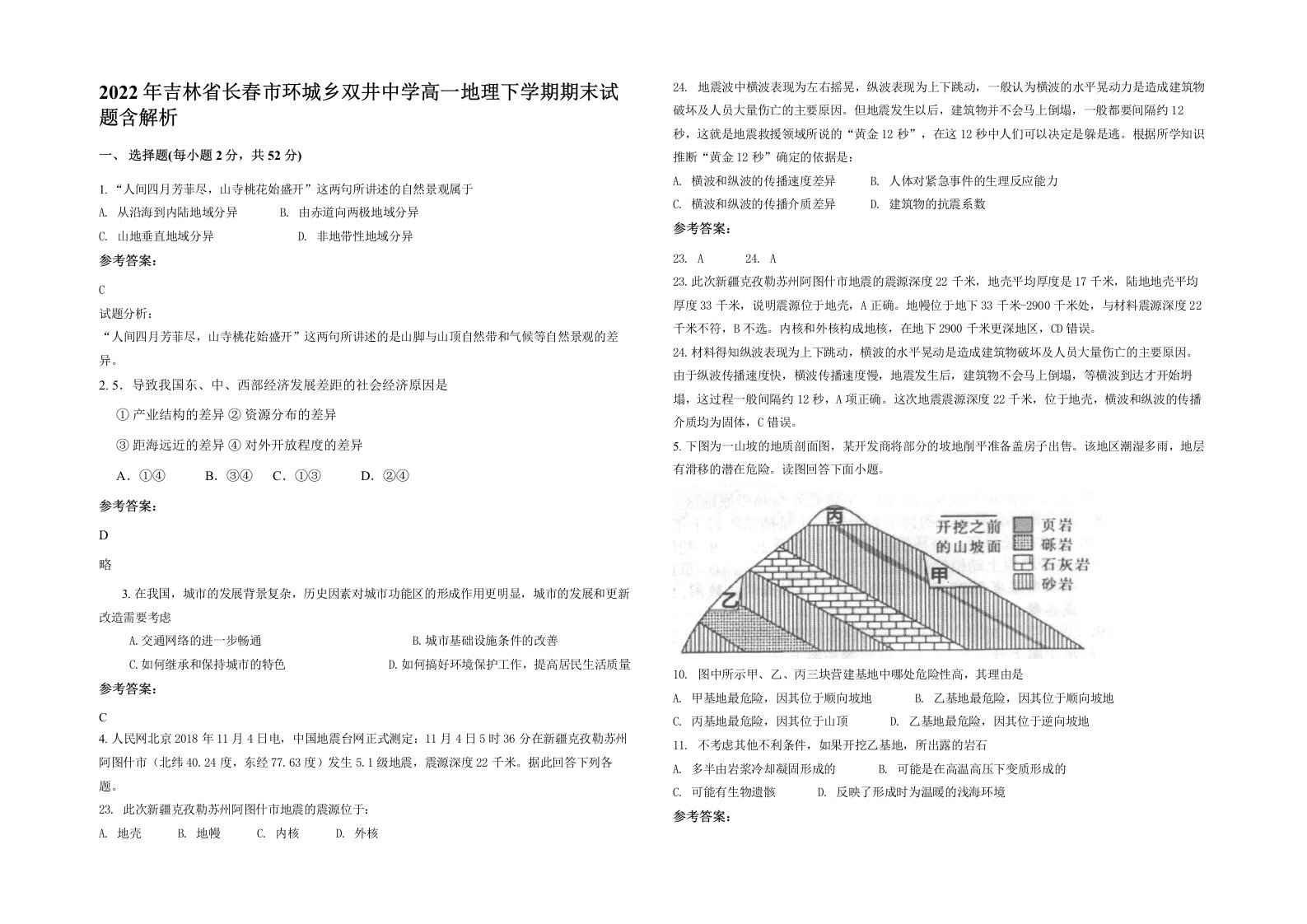 2022年吉林省长春市环城乡双井中学高一地理下学期期末试题含解析