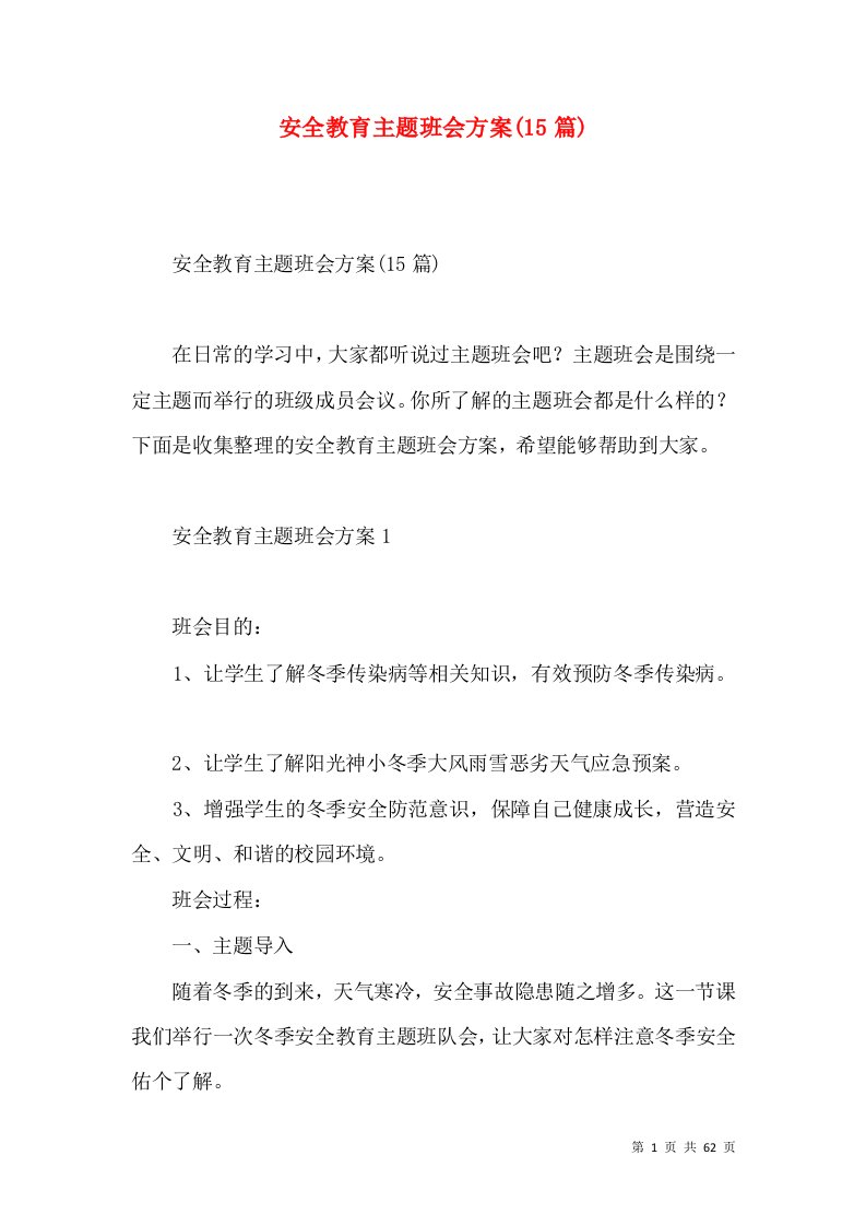 2022安全教育主题班会方案(篇)